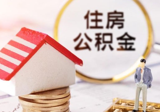 连云港个人的住房公积金怎么提取（个人如何提取住房公积金的钱）