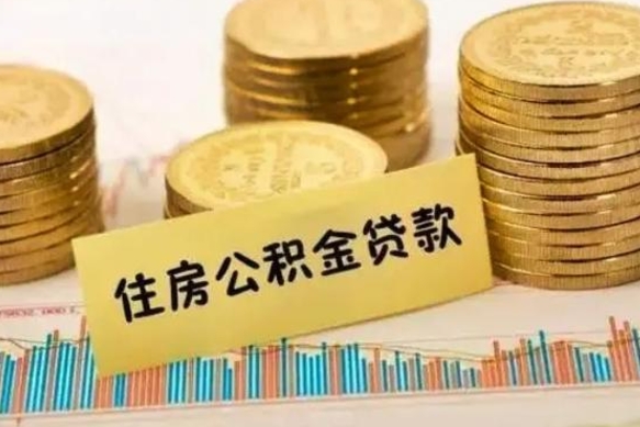 连云港离职后多久能取出公积金里面的钱（离职后多久可以把公积金全部取出来）